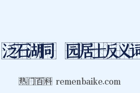 泛石湖同筿园居士反义词是什么意思的图片